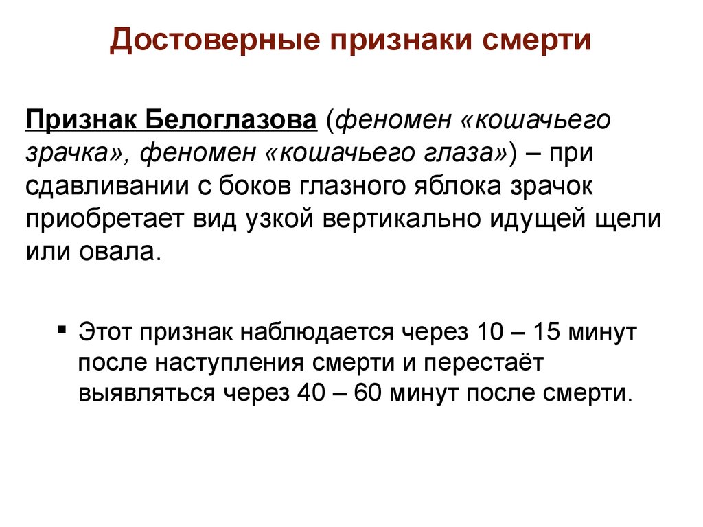 Приобретает вид. Признак Белоглазова – «феномен кошачьего зрачка». Достоверным признаком биологической смерти является. Достоверные признаки смерти. Достоверные признаки биологической смерти.