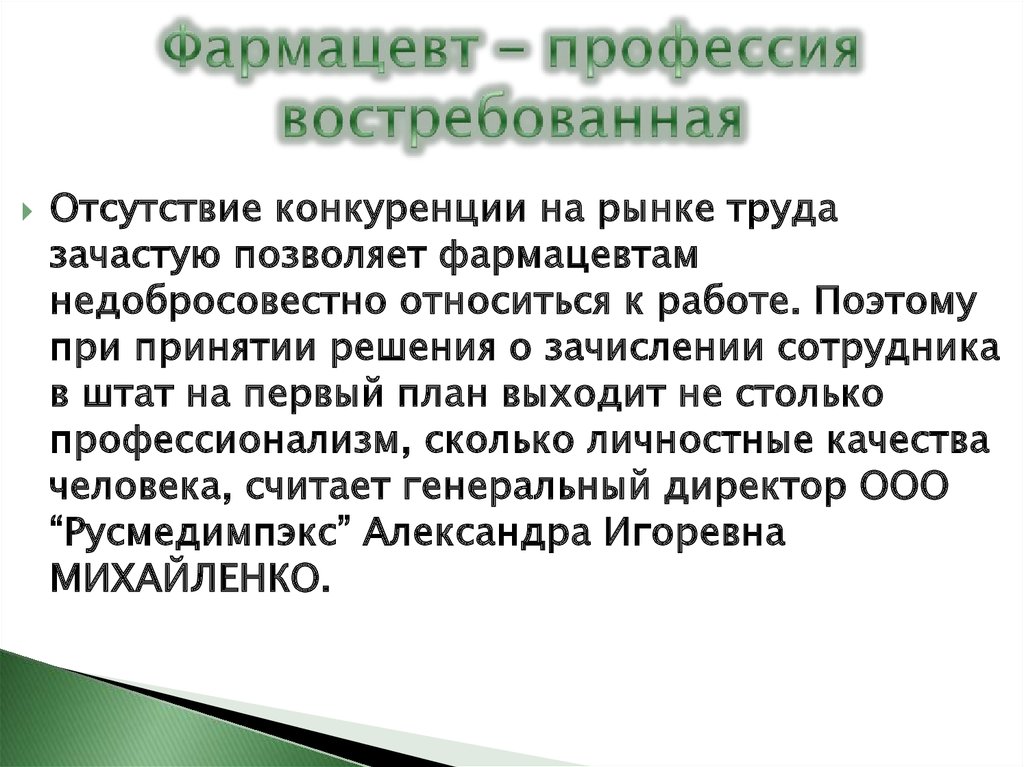 Кома сообщение. Востребованность профессии фармацевт. Фармацевт востребованная профессия. Фармацевт качества личности. Востребованность профессии провизора.