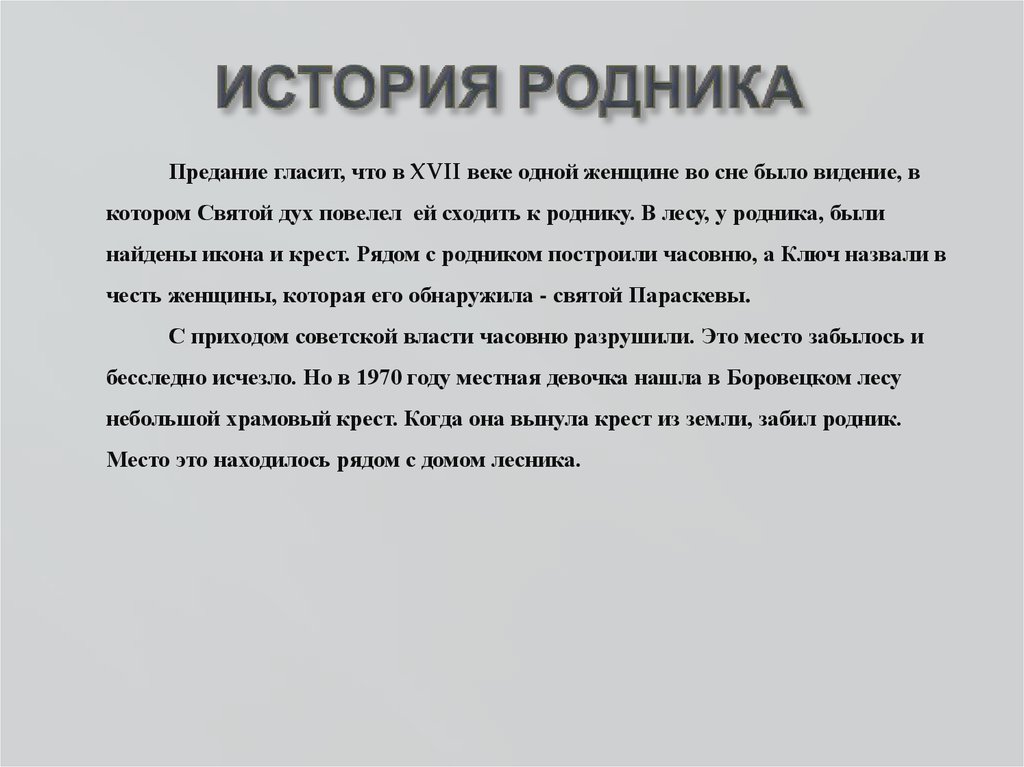 Жизненные источники рассказа. История родника. Рассказ про Родник. Сочинение про Родник. Исторические факты про Родники.