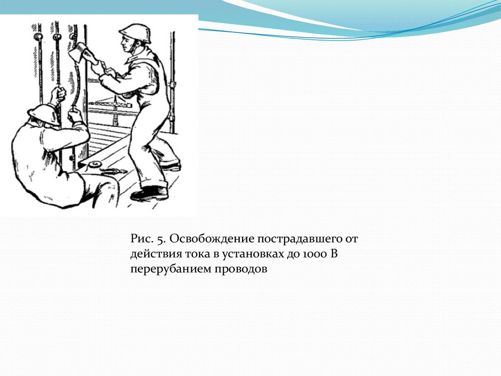 Освобождение от электрического тока. Освобождение пострадавшего от действия электрического тока до 1000в. Освобождение пострадавшего от действия тока в установках до 1000 в. Освобождения пострадавшего от электрического тока в установках до 1000. Освобождение от действия тока до 1000в освобождение.