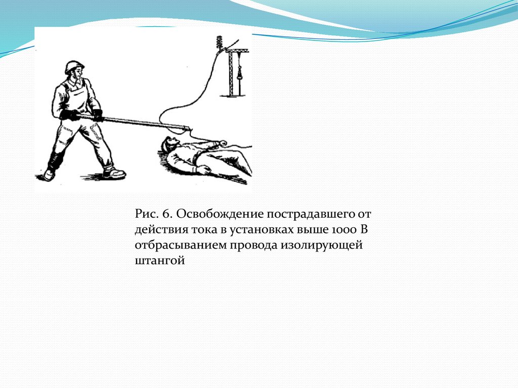 Освобождение от действия электрического тока. Освобождение пострадавшего от тока до 1000 вольт. Освобождение пострадавшего от электрического тока до 1000в. Освобождение пострадавшего от электрического тока до 1000в и выше 1000в. Приемы освобождения пострадавшего от действия электрического тока.