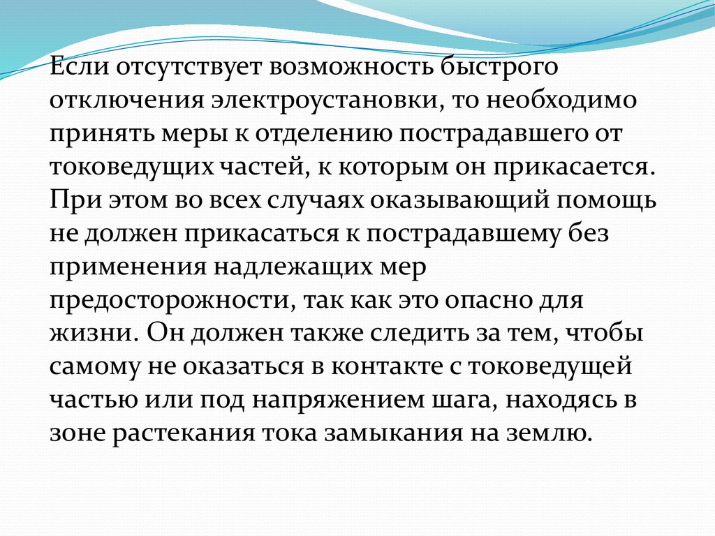 Отсутствует возможность. Отключение электроустройства в которой ... Пострадавший.