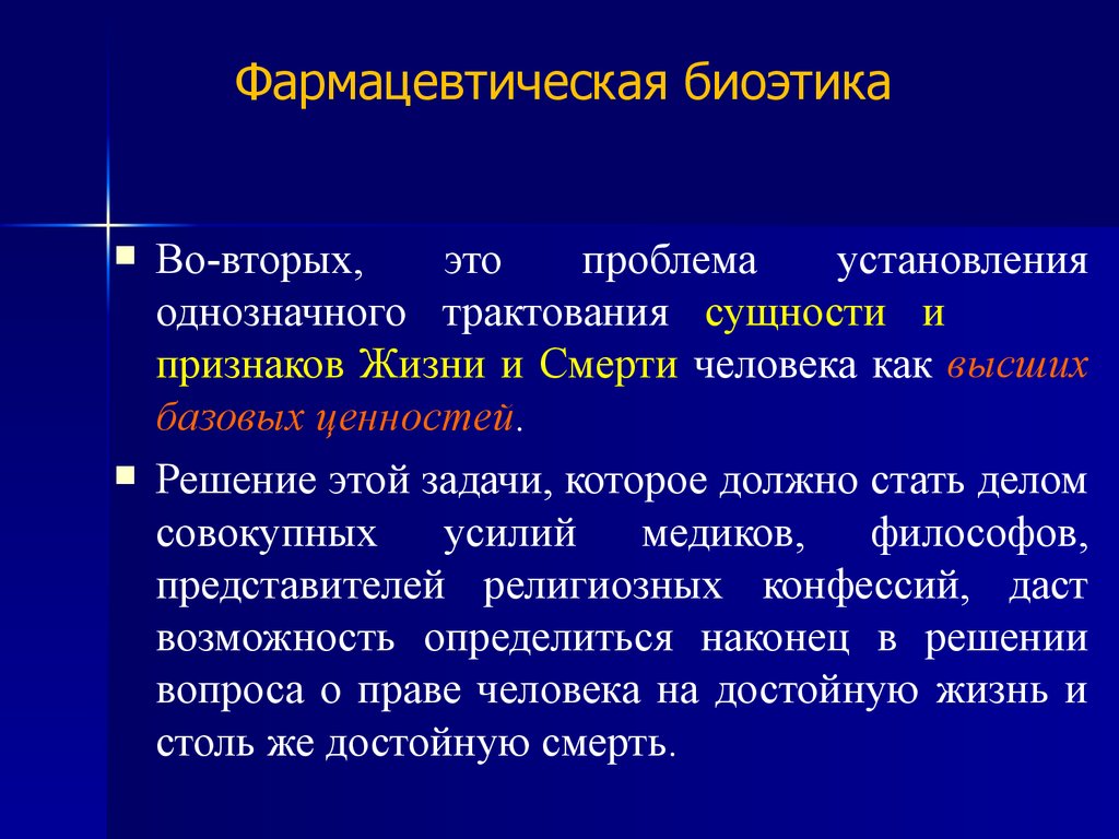 Биоэтика это. Вопросы биоэтики. Фармацевтическая биоэтика. Ключевые вопросы биоэтики. Фармацевтические аспекты биоэтики.