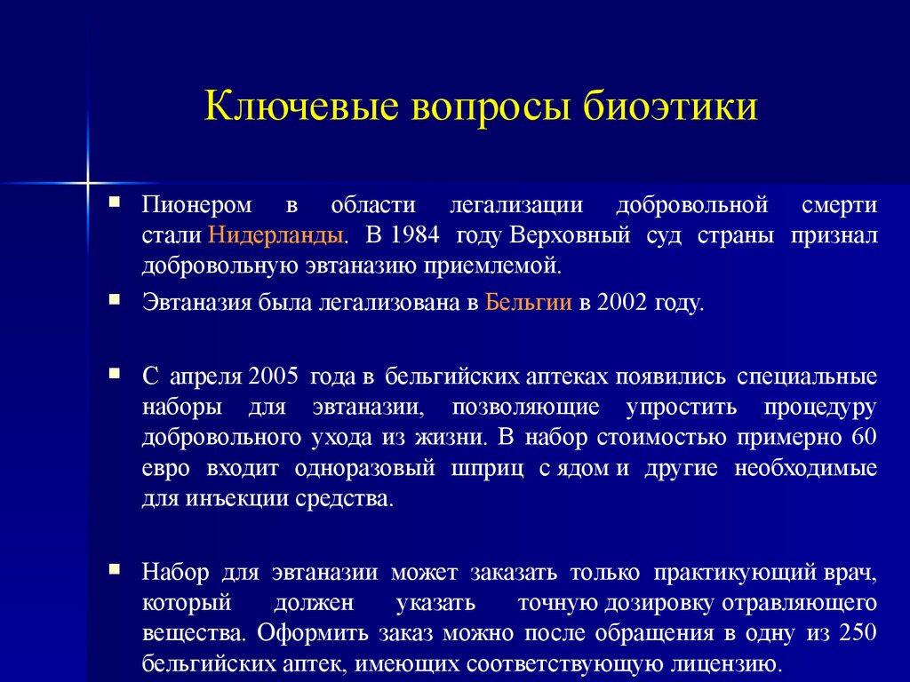 Медицинский вопрос можно. Ключевые вопросы биоэтики. Вопросы биоэтики в медицине. Эвтаназия биоэтика. Проблема эвтаназии в биоэтике.