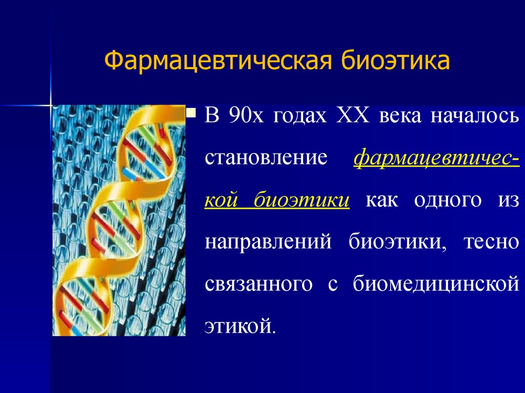 Биоэтика это. Фармацевтическая биоэтика.