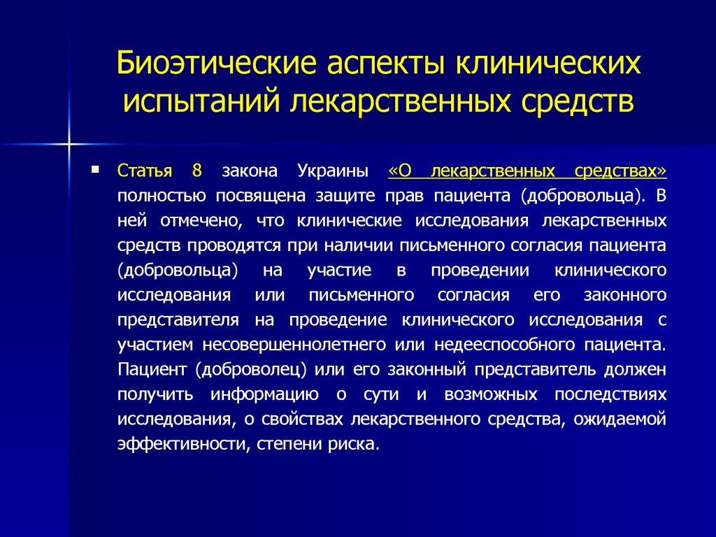 Защита прав испытуемых в биомедицинских исследованиях презентация