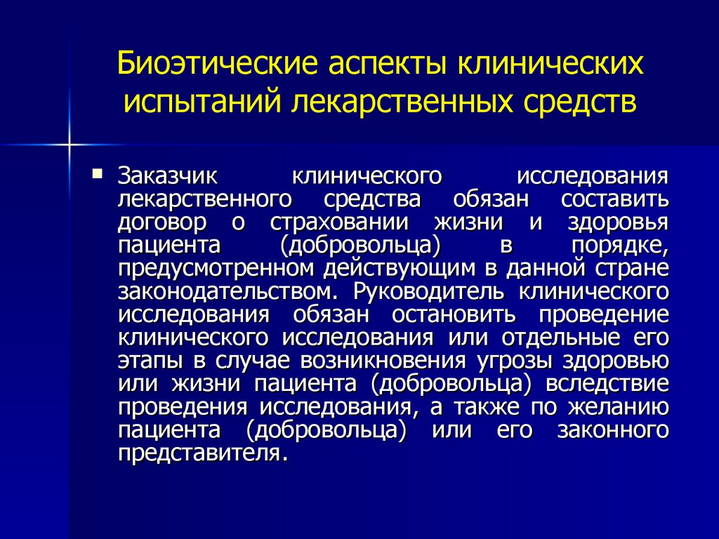 Клинические тесты. Биоэтические аспекты. Клинические испытания лекарственных средств. Этапы исследования безопасности лекарственных средств. Клинические испытания лекарственных препаратов биоэтика.