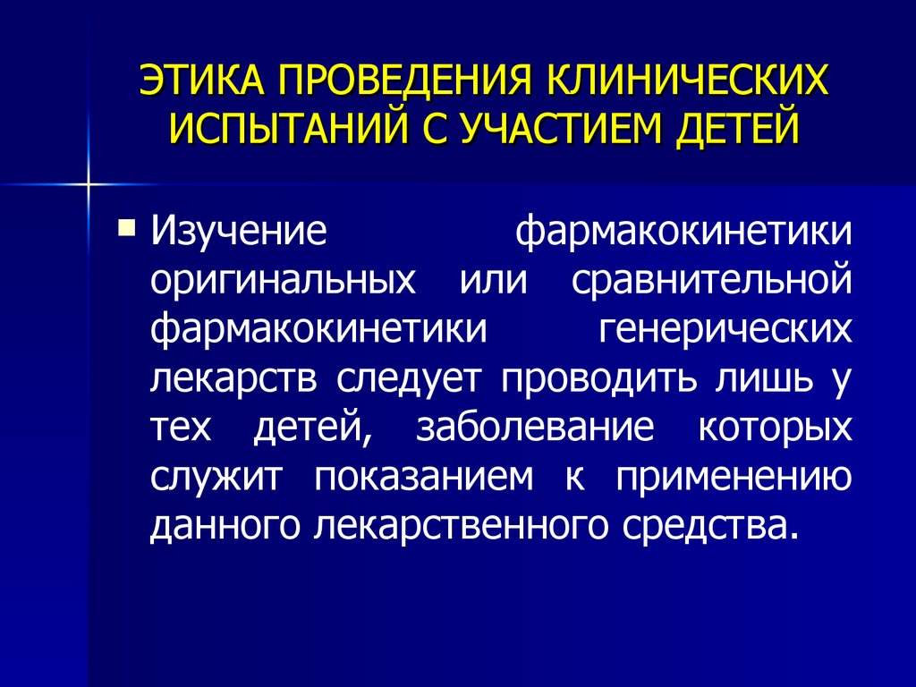 Порядок проведения клинических испытаний. Проведение клинических испытаний. Проведение клинических испытаний Аргументы за и против.