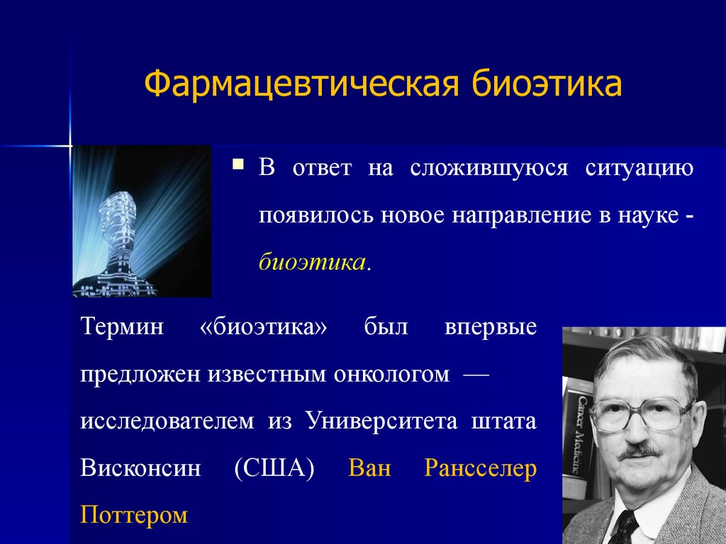 Термин впервые предложил. Фармацевтическая биоэтика. Основоположники биоэтики. Термин биоэтика. Термин биоэтика предложен.