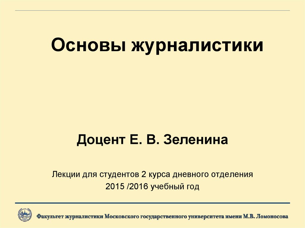 Основы журналистики мгу 1 курс презентации