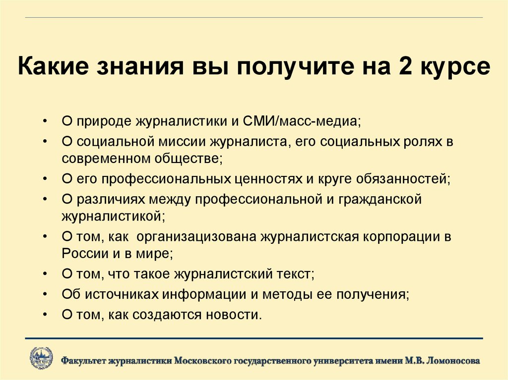 На знание каких документов. Миссия журналиста. Социальная миссия СМИ. Основы журналистики презентация. Функции социальной миссии СМИ.