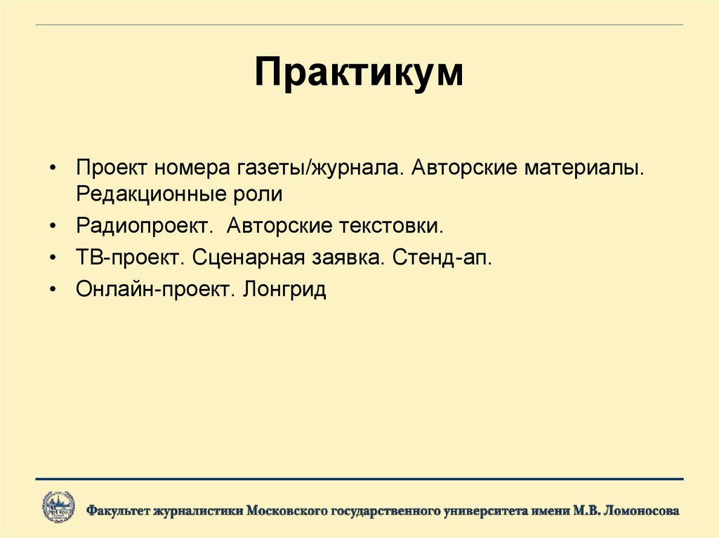 Основы журналистики мгу 1 курс презентации