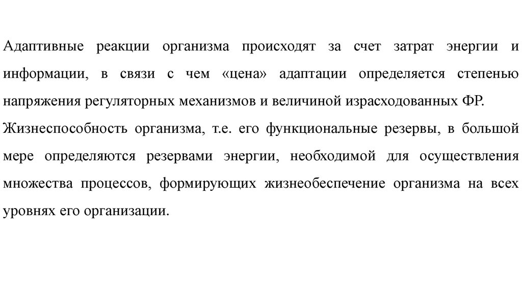 Как называют реакцию организма на. Адаптивные реакции. Адаптивная реакция организма это. Функциональные резервы организма. Функциональные резервы организма спортсмена.