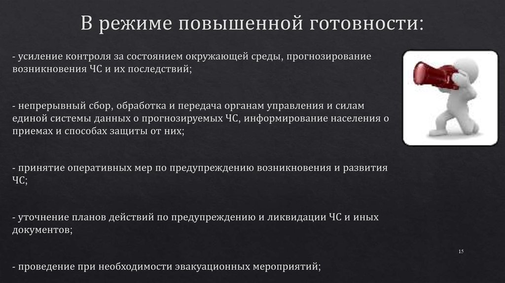 До какого числа режим повышенная готовность. Режим повышенной готовности. Режим повышенной готовности вводится. Повышенный режим готовности. Повышенная готовность ЧС.