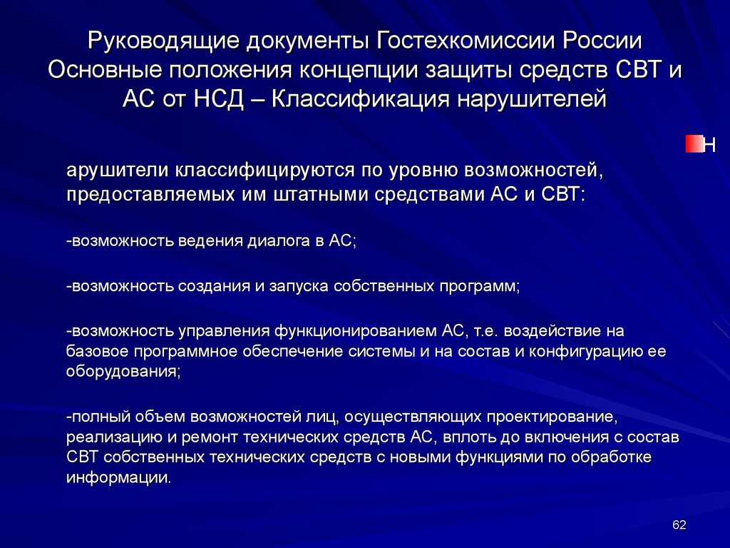 Защита концепции. Руководящие документы Гостехкомиссии России. «Концепция защиты свт и АС от НСД К информации». Концепция защиты средств вычислительной техники от НСД К информации. Концепция защиты свт от НСД..