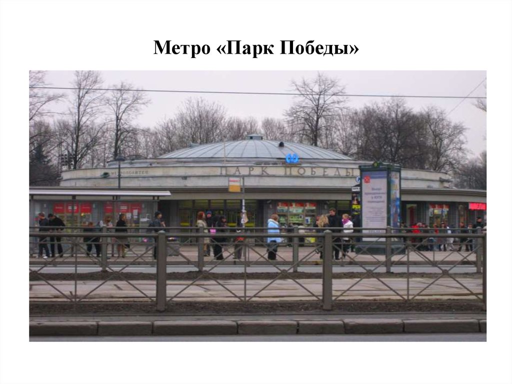 Парк победы торговый центр. Парк Победы СПБ метро улицц. Метро парк Победы снаружи. Московский проспект, павильон метро «парк Победы». Санкт-Петербург парк Победы около станции метро парк Победы.