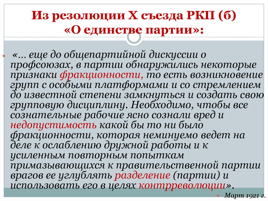 Переименование ркп б произошло. Резолюция x съезда РКП Б О единстве партии. Резолюция о единстве партии 1921. Резолюция 10 съезда РКП. Причины принятия резолюции о единстве партии 1921.