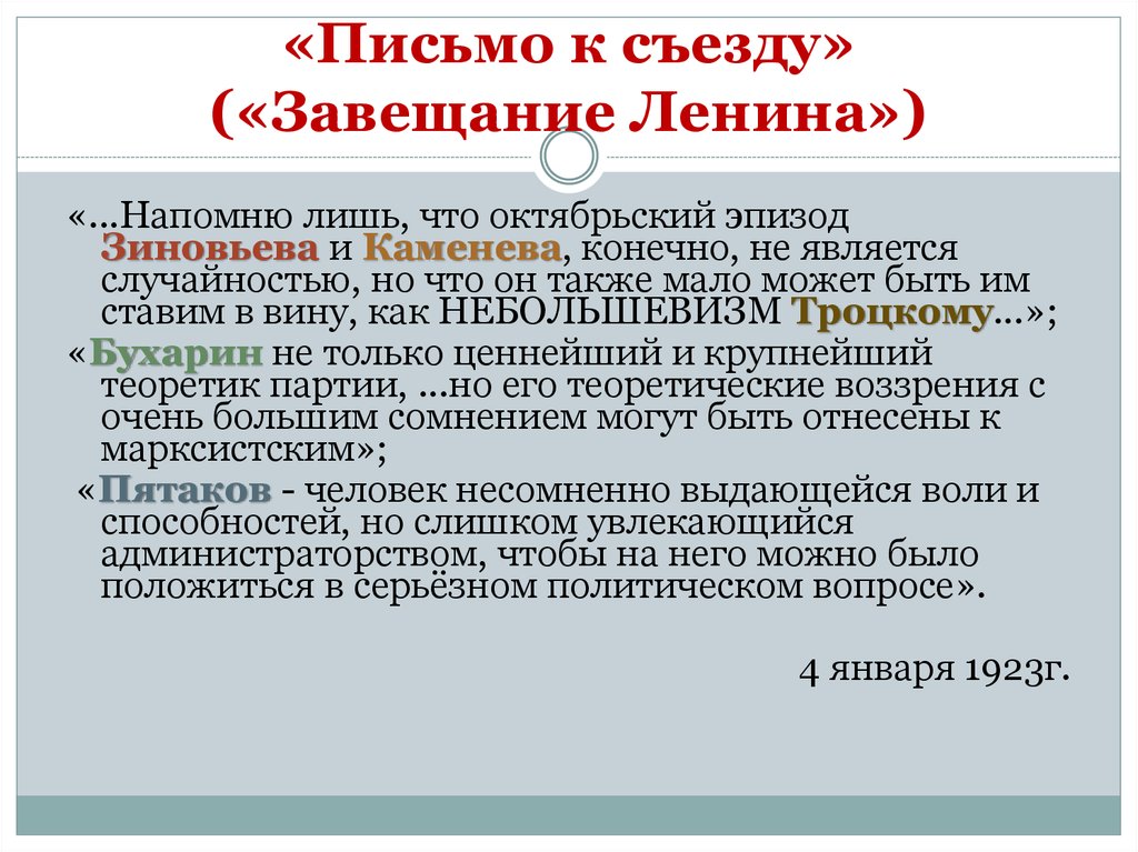 Письмо к съезду ленина текст. Ленин письмо к съезду 1922. Политическое завещание Ленина письмо к съезду. Завещание Ленина текст письма к съезду.