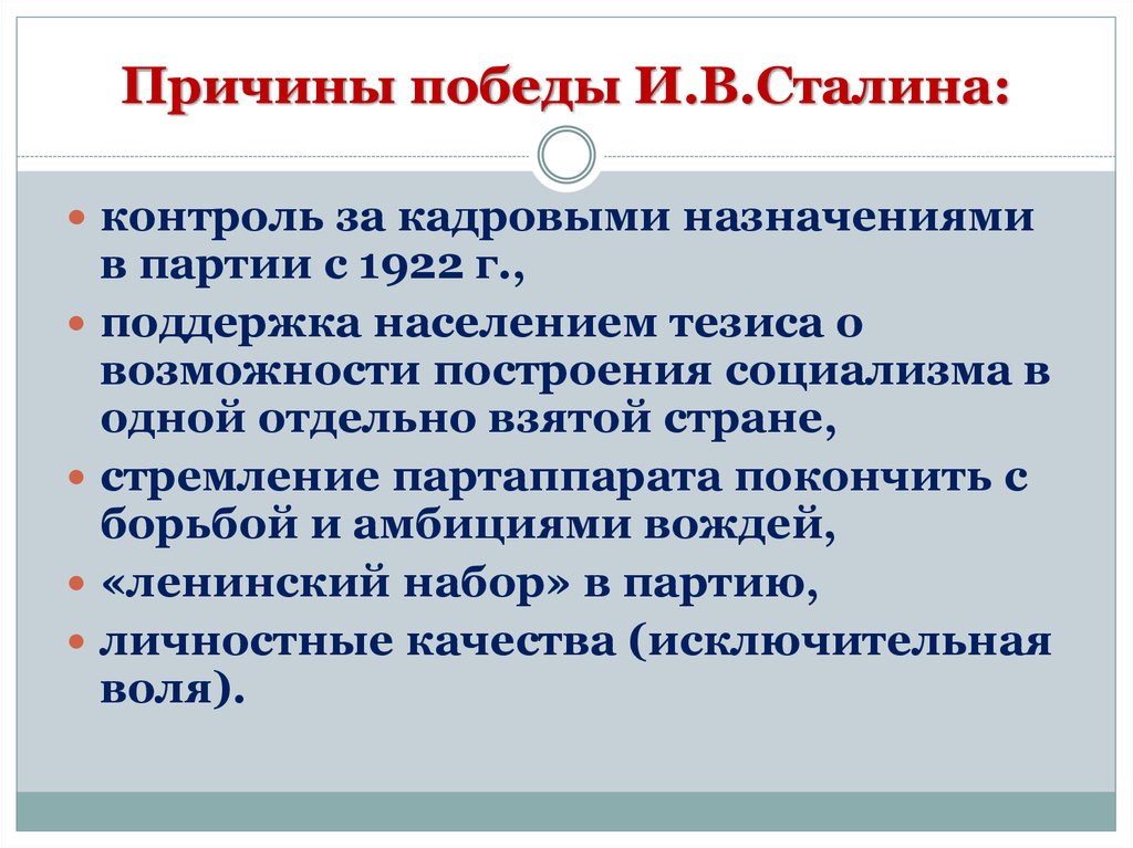 Победа сталина в борьбе за власть. Причины Победы Сталина в 1920. Причины Победы Сталина во внутрипартийной борьбе. Присины победысталинав ьорьбе за власть. Причины Победы Сталина за власть.