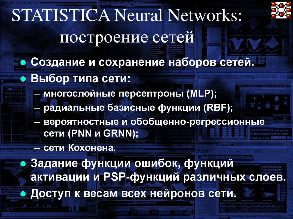 Асессор оценивает ответы нейросети. Выбор типа сети. Statistica automated Neural Networks. Статсофт. Радиальная базисная функция.