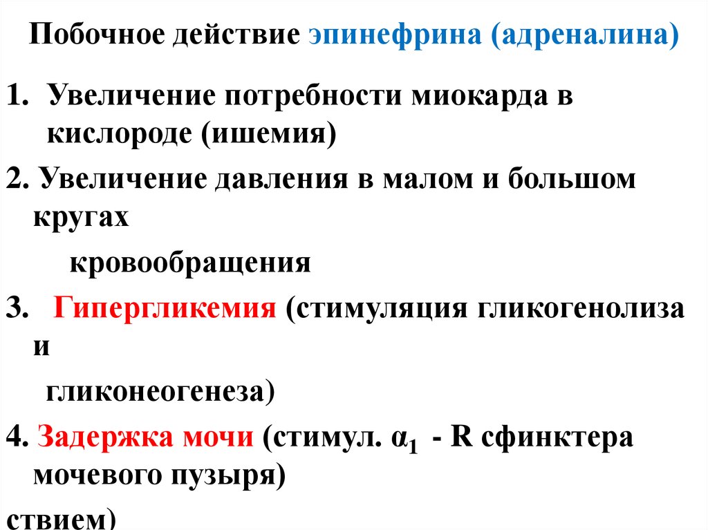 Адреналин какое действие. Эпинефрин механизм действия и эффекты. Побочные действия адреналина. Основные фармакологические эффекты эпинефрина. Эпинефрин побочные эффекты.