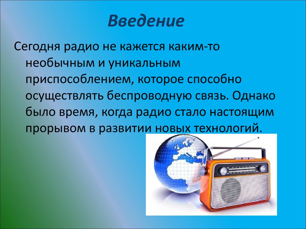 История радио. Радио для презентации. Радиоприемник презентация. Радиовещание презентация. Презентация радиостанции.