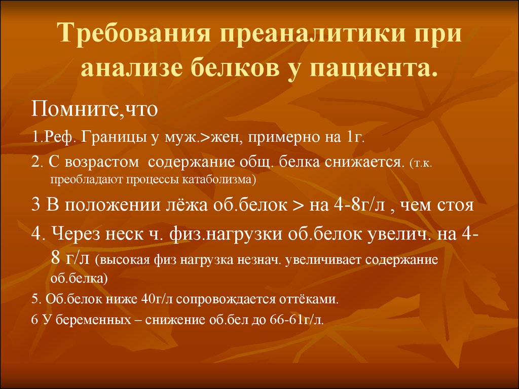 Исследование белка. Лабораторная диагностика нарушений белкового обмена. Преаналитика. Лабораторная лиагностика нарушения белков. Преаналитики это.