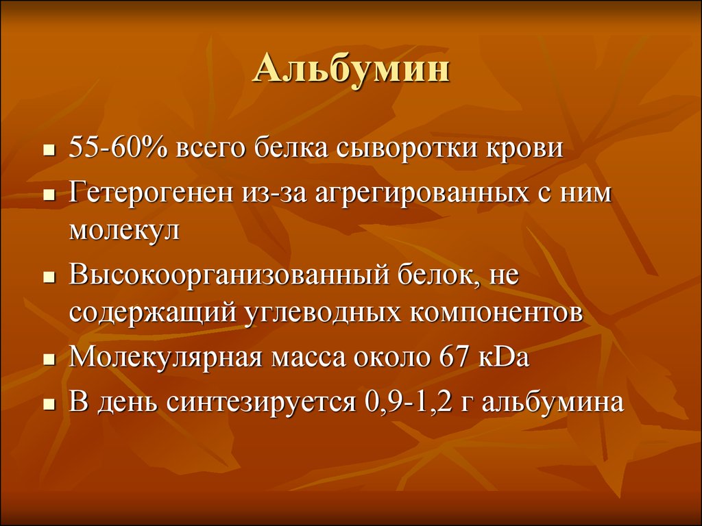 Масса белка. Альбумин белок. Альбумин сыворотки крови. Белки альбумины. Альбумины синтезируются в.