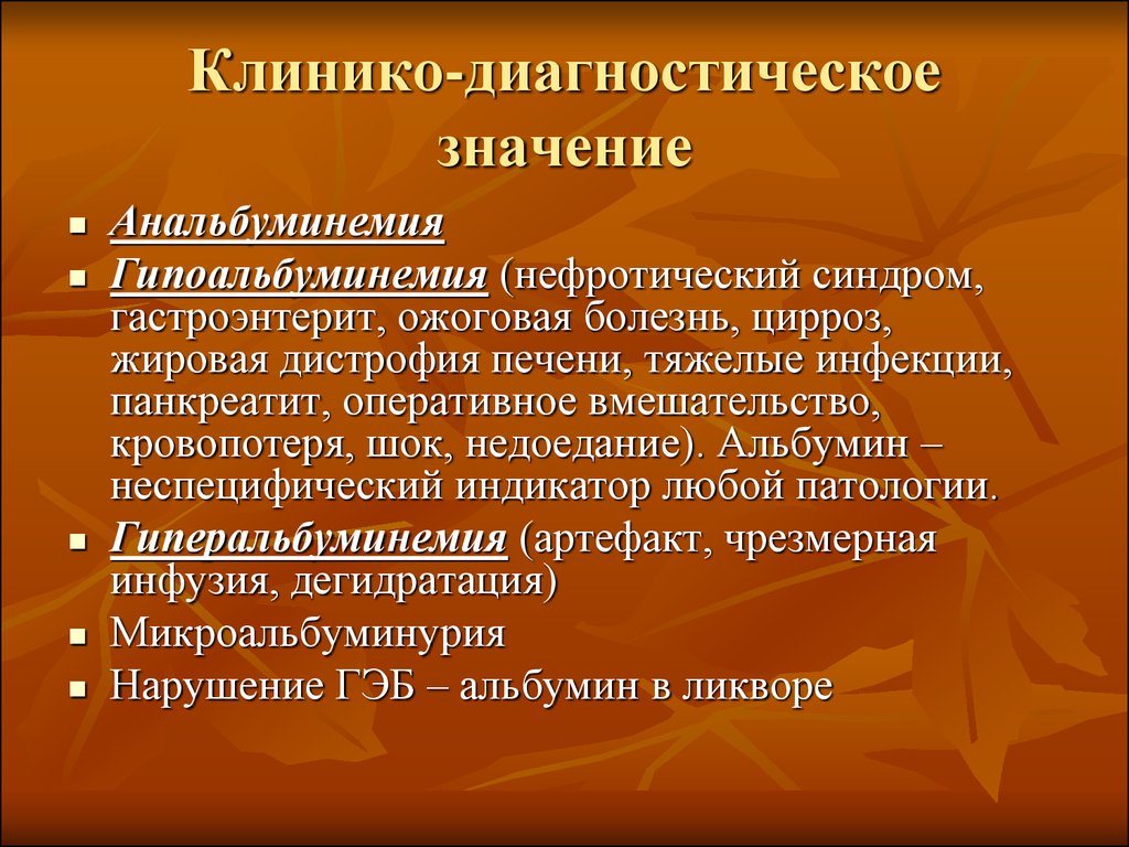 Диагностическое значение. Клинико-диагностическое значение это. Клинико диагностическое значение альбумина. Диагностическая значимость. Диагностическое значение альбуминов.