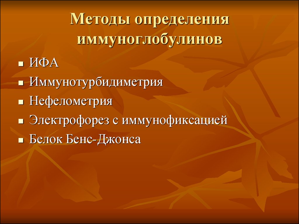 Белок бенс. Методы определения иммуноглобулинов. Методы оценки иммуноглобулинов. Методики определения иммуноглобулинов и. Способ выявления иммуноглобулинов.