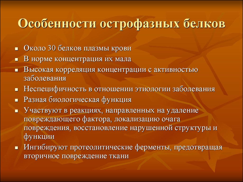 Особенности белков. Острофазные белки крови. Белковый обмен лабораторная диагностика. Белки в лабораторной диагностике. Клиническая диагностика нарушений обмена белка.