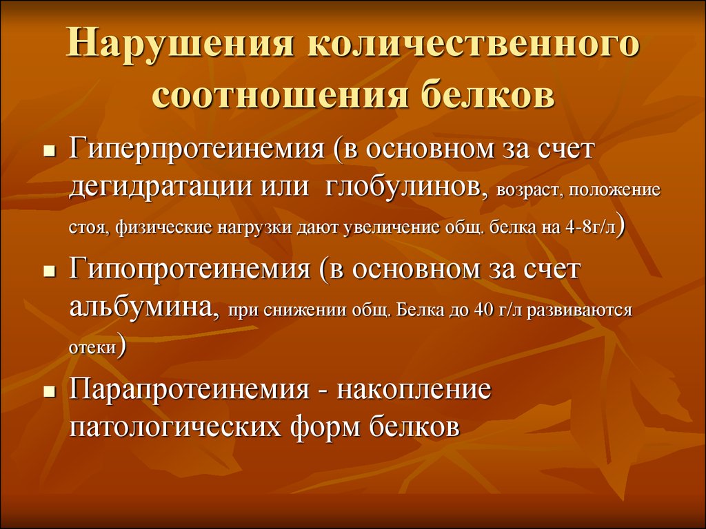 Нарушение белка. Показатели нарушения белкового обмена. Лабораторные показатели нарушения белкового обмена. Патология белкового обмена диагностика. Количественные нарушения обмена белков.