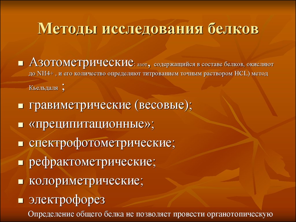 Структура методов исследования. Методы изучения белка. Методы исследования белков. Методы изучения структуры белков. Методы исследования обмена белков.