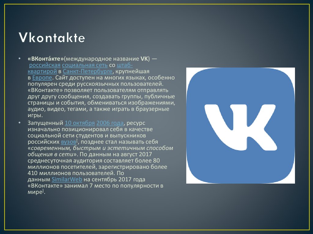 Вконтакте социальная сеть телефон. Социальные сети презентация. Год создания ВКОНТАКТЕ. Контакт International. Год создания ВК.
