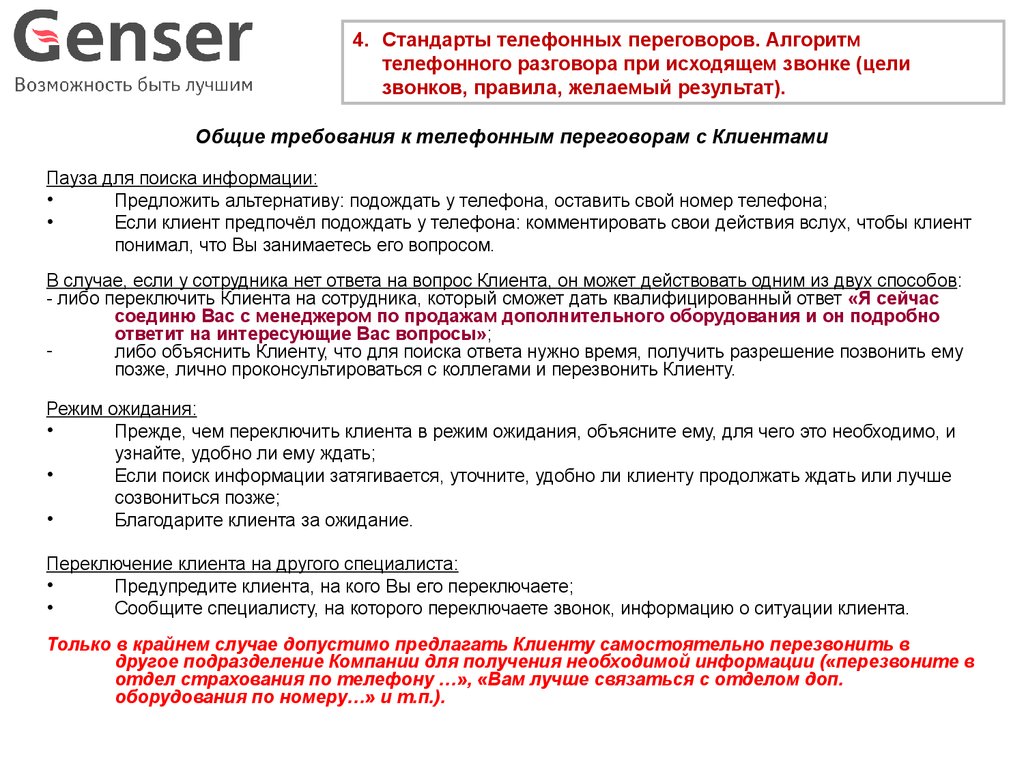 Стандарты компании Genser - презентация онлайн