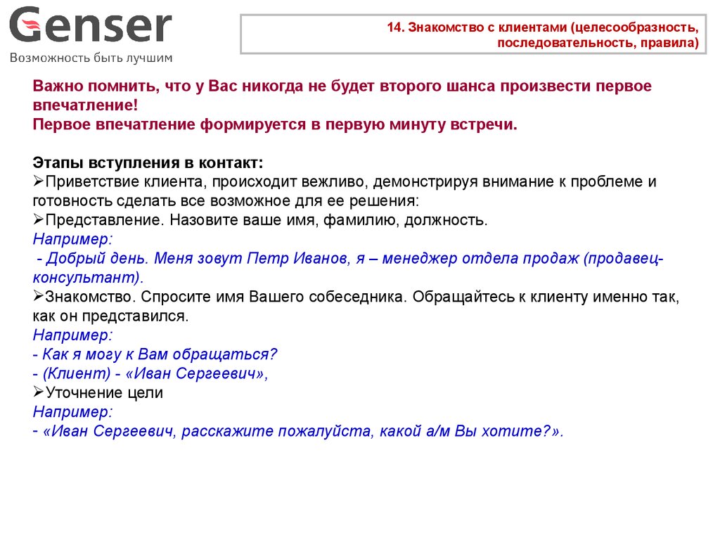 Программа встреч. Стандарты компании Genser. Минуты встречи образец. Компания Genser стандарты обслуживания. Пример дженсер.