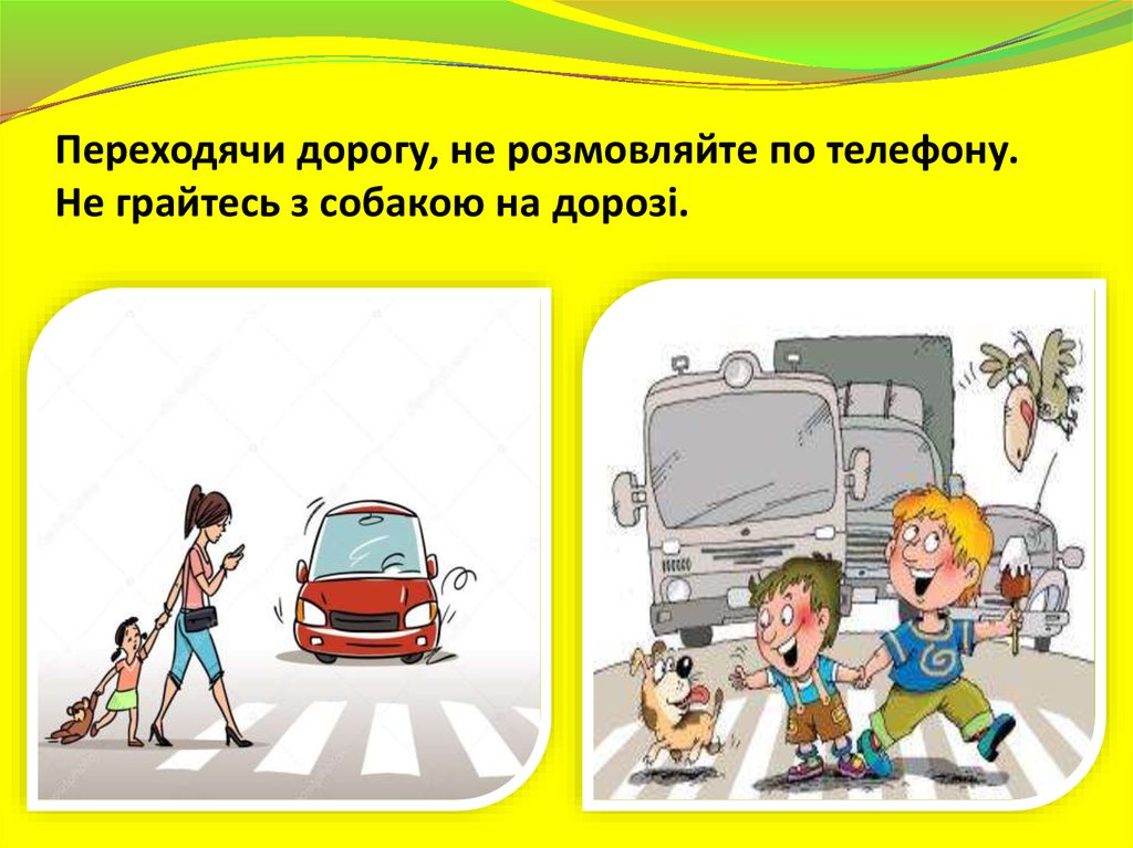 Переходя дорогу не разговаривай по телефону и не отвлекайся