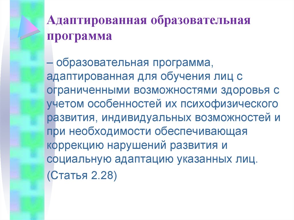 Адаптировала образовательную программу