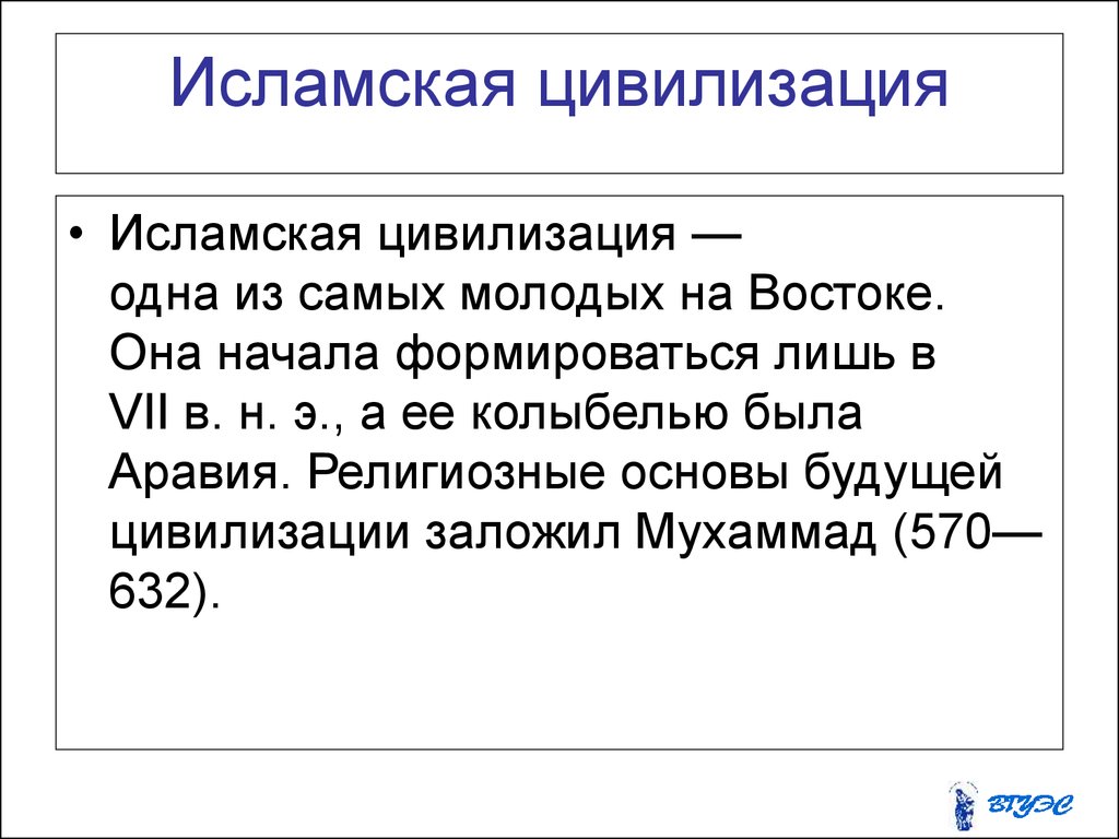 Цивилизация краткое содержание. Мусульманская цивилизация кратко. Исламская цивилизация кратко. Зарождение исламской цивилизации. Исламская цивилизация характеристика.