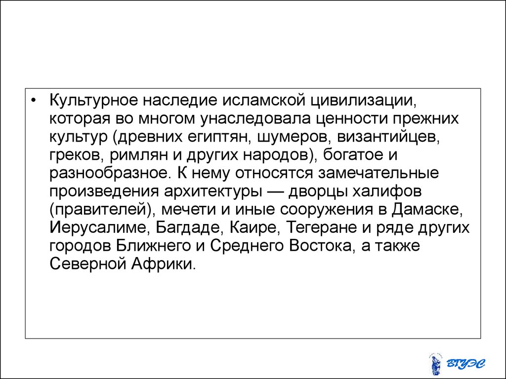 Культурные наследия цивилизации. Наследие исламской цивилизации. Культурное наследие исламской цивилизации кратко. Сообщение "наследие Ислама". Исламская цивилизация особенности.