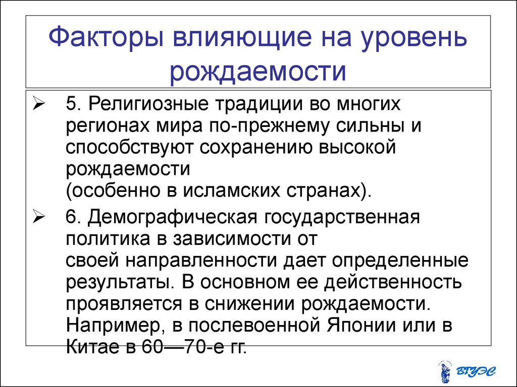 Что влияет на рождаемость и смертность. Факторы влияющие на уровень рождаемости. Причины влияющие на показатели рождаемости. Факторы влияющие на показатели рождаемости. Факторы влияния на рождаемость.