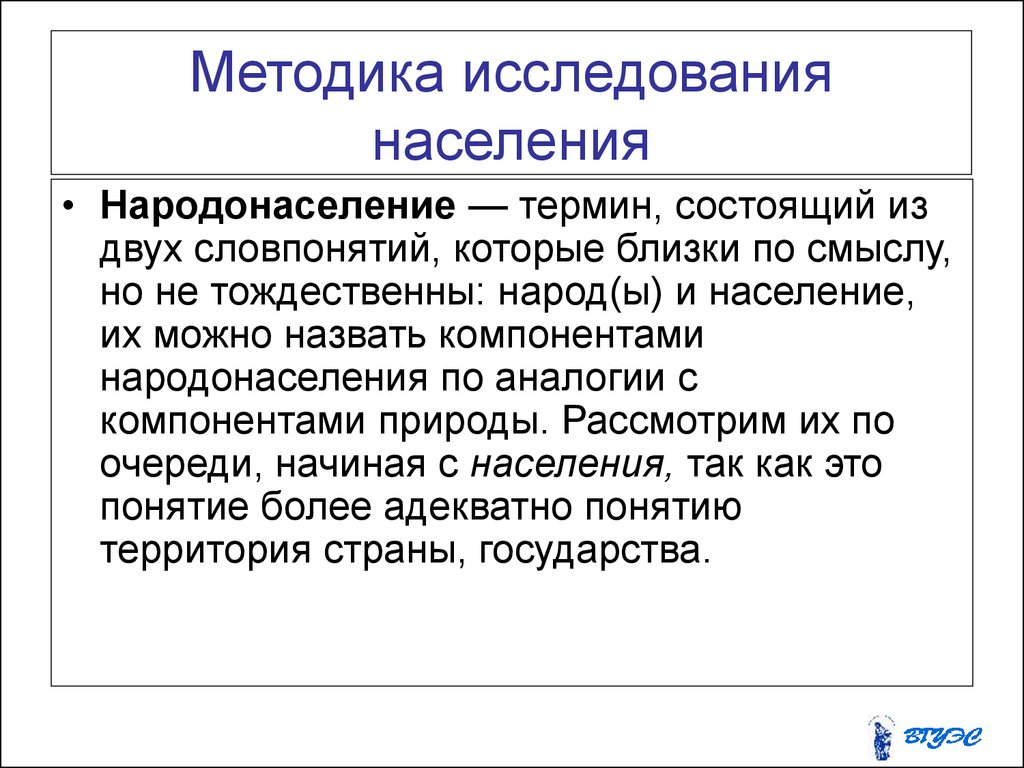 Исследования населения. Методика исследования населения. Методы изучения народонаселения. Методы исследования народонаселения это. Статистика населения методы изучения.