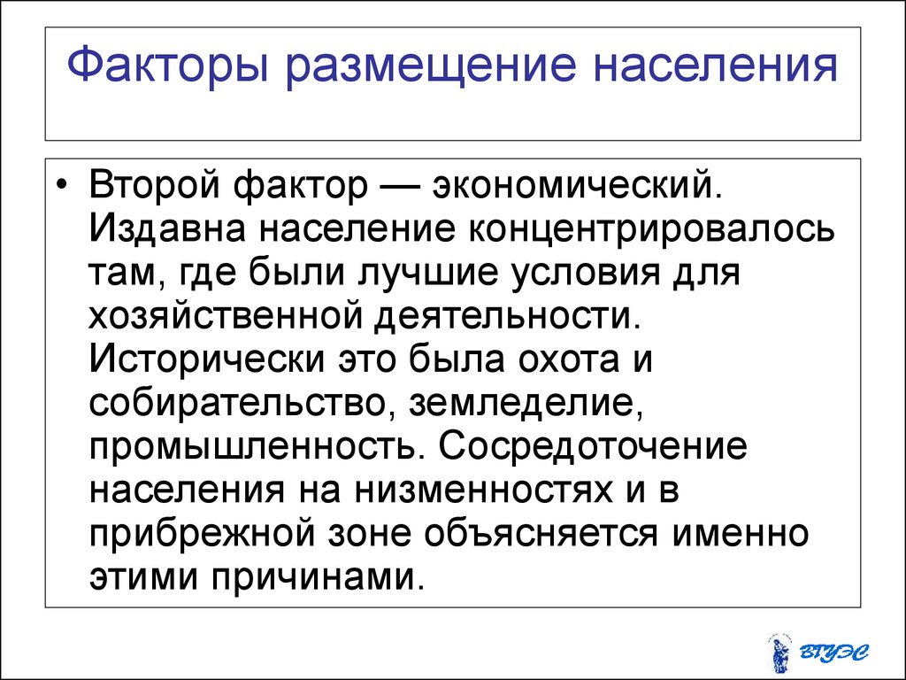 Исторические факторы размещения населения. Факторы размещения населения. Главный фактор размещения населения. Исторический фактор размещения населения. Размещение населения.