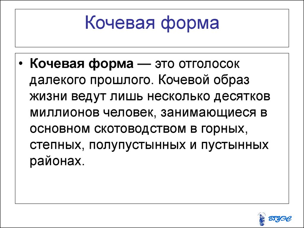 Кочевой образ жизни это. Кочевая форма. Кочевой образ жизни это определение. Кочевой и полукочевой образ жизни это. Формы кочевничества.