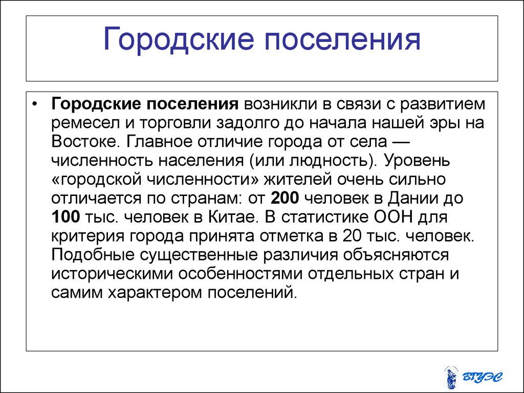 Чем город отличается от поселения. Особенности городских поселений. Городское поселение и город разница. Городское поселение география. Различия сельских и городских поселений.