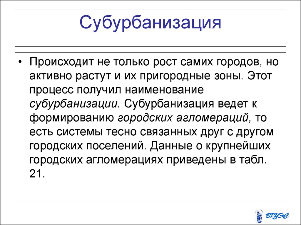 Субурбанизация. Пример субурбанизации. Субурбанизация это процесс. Субурбанизация это кратко.