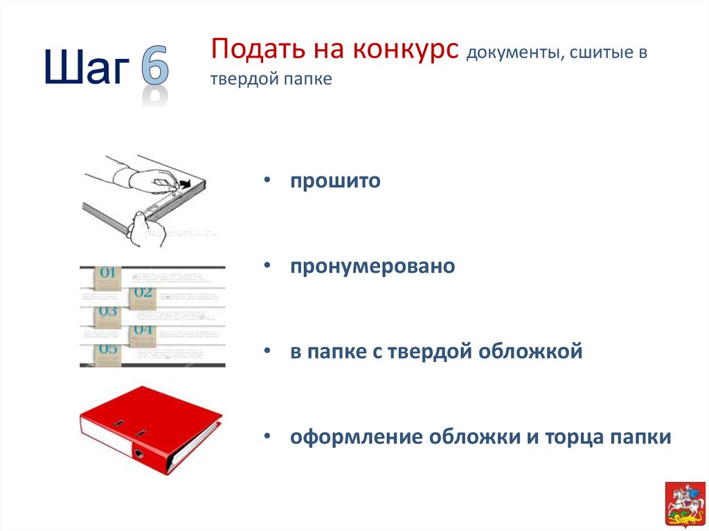 Схема сшивания документов. Сшивка документов для архива. Схема прошивки документов.