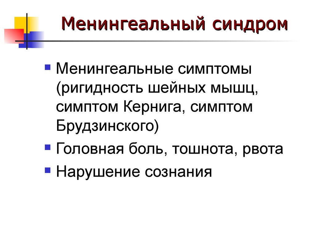 Менингеальные симптомы. Менингеальный синдром. Клинические проявления менингеального синдрома. Менингеальный синдром ликвор. Менингеальный синдром состоит из.