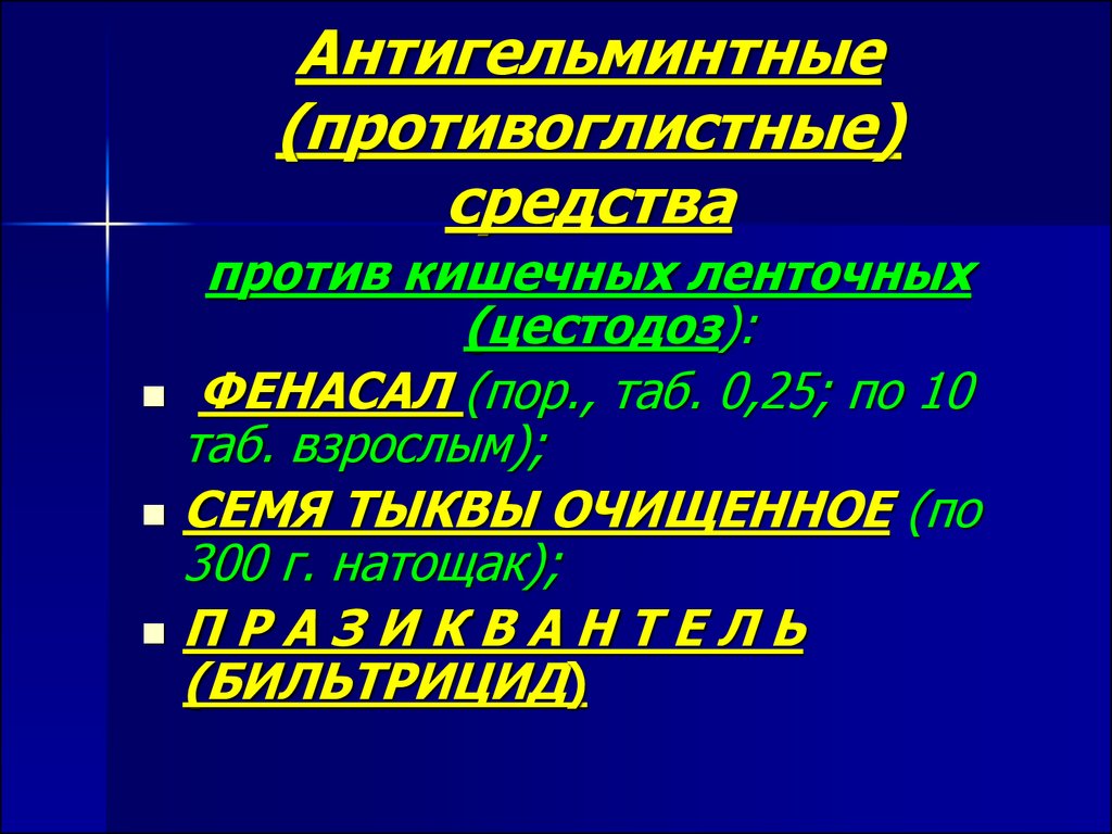 Противопаразитарные препараты презентация