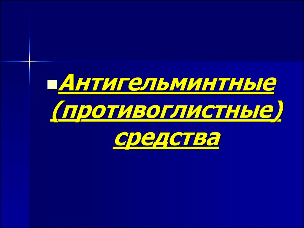 Противоглистные средства фармакология презентация